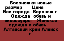 Босоножки новые размер 35 › Цена ­ 500 - Все города, Воронеж г. Одежда, обувь и аксессуары » Женская одежда и обувь   . Алтайский край,Алейск г.